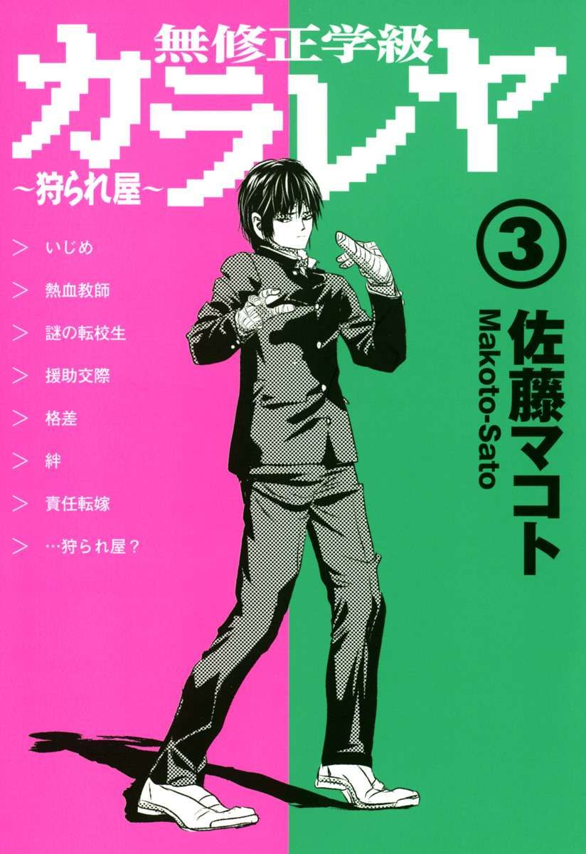 無修正学級狩られ屋 3巻（最新刊） - 佐藤マコト - 青年マンガ・無料試し読みなら、電子書籍・コミックストア ブックライブ