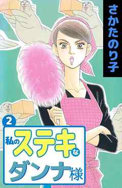 私のステキなダンナ様 2巻 - さかたのり子 - 漫画・ラノベ（小説