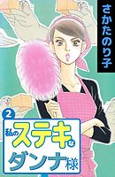 私のステキなダンナ様　2巻
