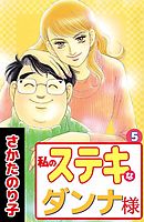 私のステキなダンナ様　5巻
