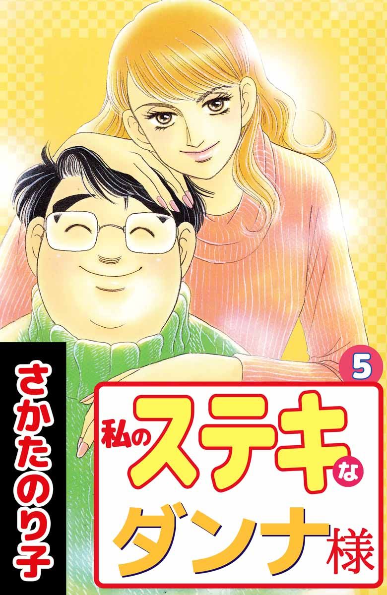 私のステキなダンナ様 5巻 漫画 無料試し読みなら 電子書籍ストア ブックライブ