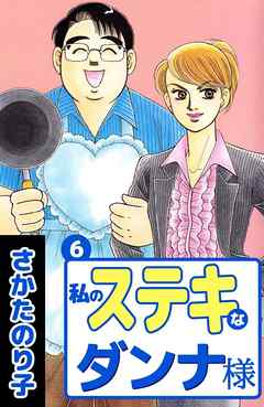 私のステキなダンナ様 6巻（最新刊） - さかたのり子 - 漫画・ラノベ