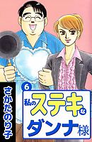 私のステキなダンナ様　6巻