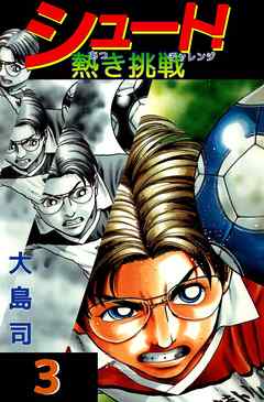 シュート 熱き挑戦 3巻 漫画 無料試し読みなら 電子書籍ストア ブックライブ