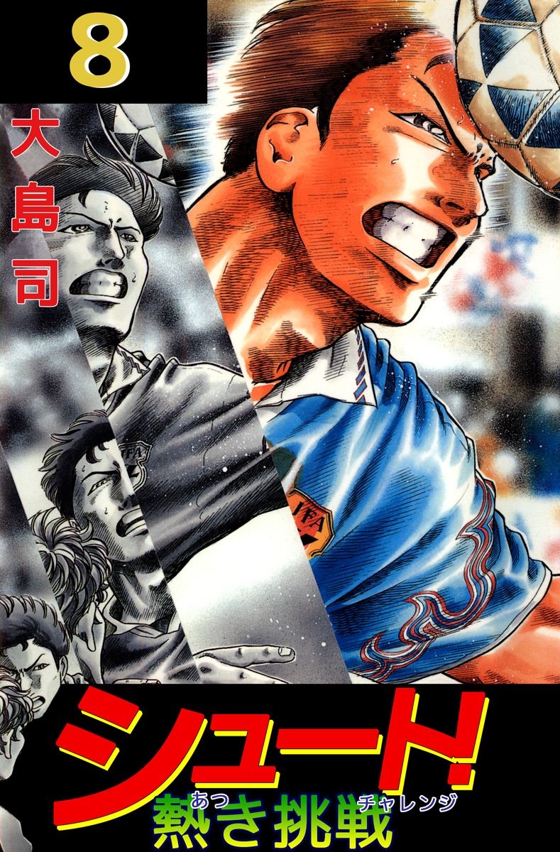 シュート 熱き挑戦 8巻 漫画 無料試し読みなら 電子書籍ストア Booklive