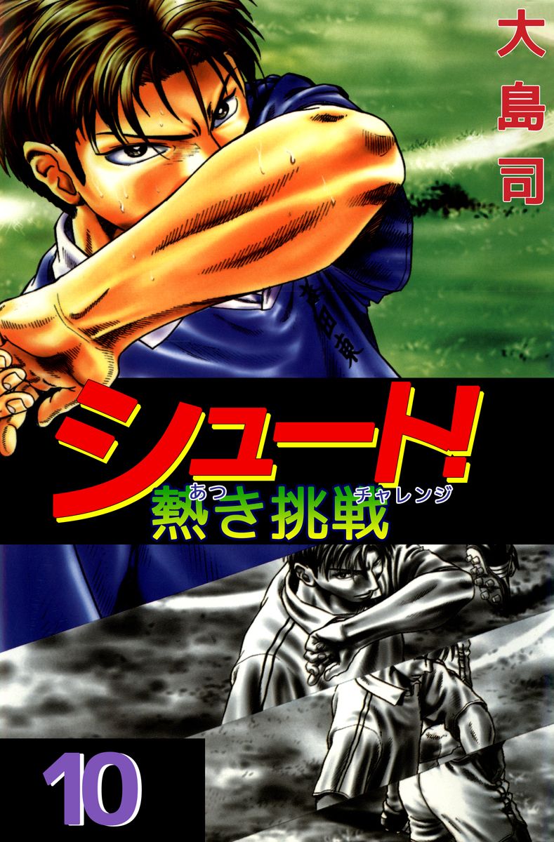 シュート 熱き挑戦 10巻 漫画 無料試し読みなら 電子書籍ストア ブックライブ