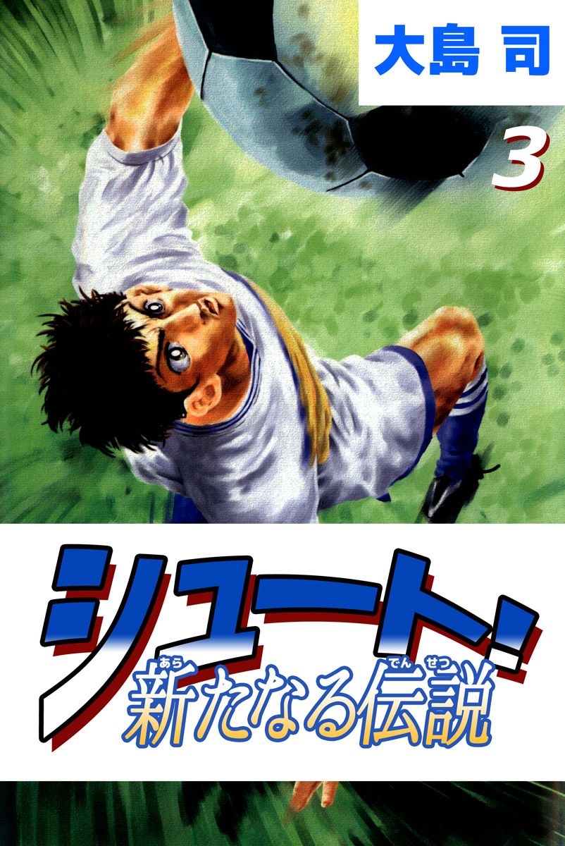 シュート 新たなる伝説 3巻 大島司 漫画 無料試し読みなら 電子書籍ストア ブックライブ