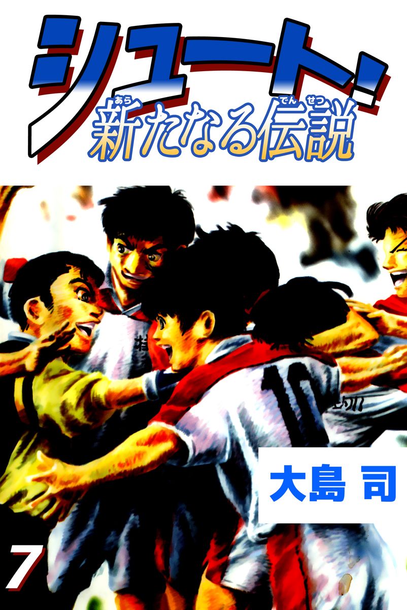 シュート 新たなる伝説 7巻 漫画 無料試し読みなら 電子書籍ストア ブックライブ