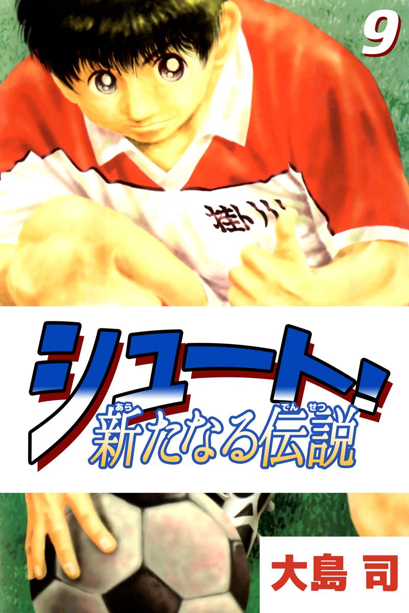 シュート 新たなる伝説 9巻 漫画 無料試し読みなら 電子書籍ストア ブックライブ