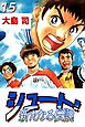 シュート！　新たなる伝説　15巻