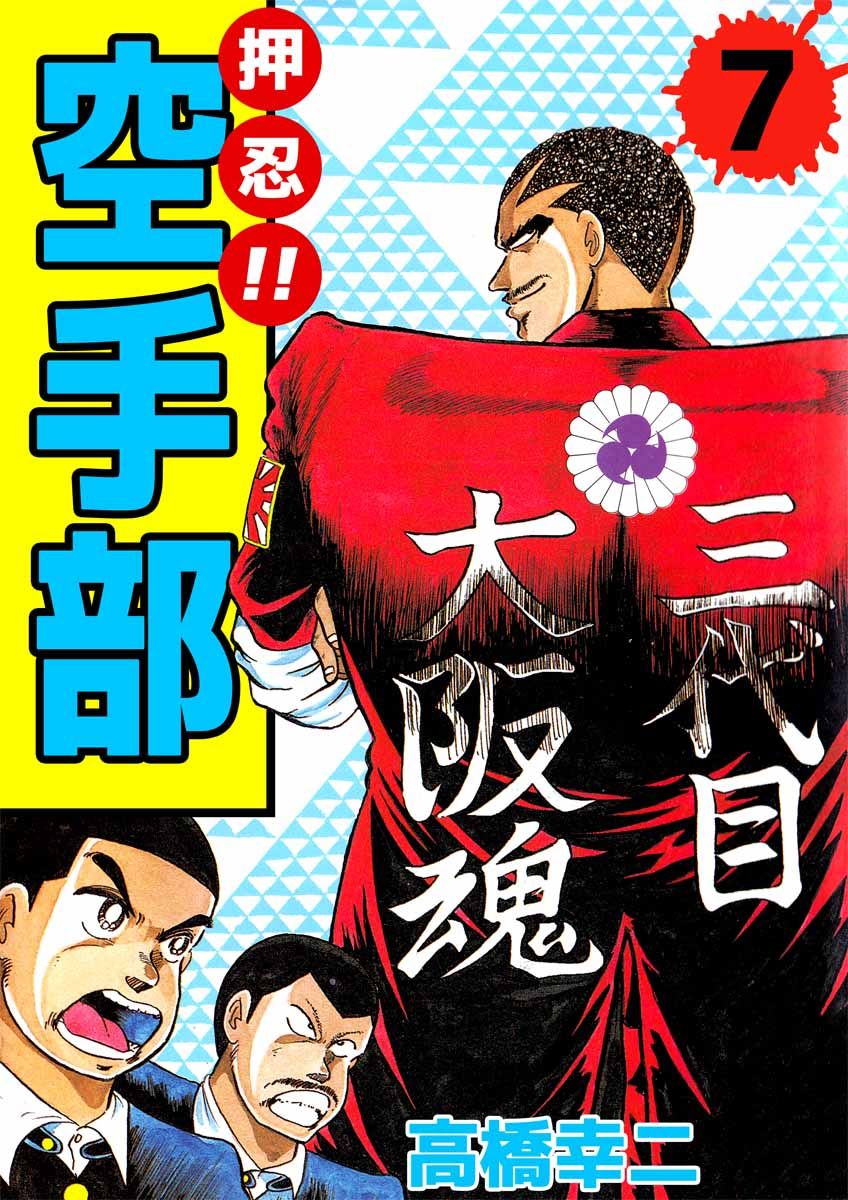 押忍！！空手部 7巻 - 高橋幸二 - 青年マンガ・無料試し読みなら、電子書籍・コミックストア ブックライブ