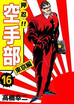 押忍 空手部 16巻 漫画無料試し読みならブッコミ