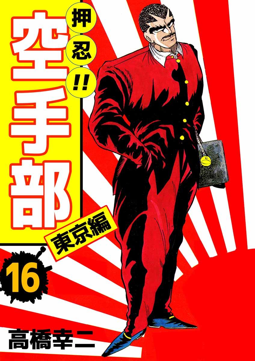 押忍！！空手部 16巻 - 高橋幸二 - 青年マンガ・無料試し読みなら、電子書籍・コミックストア ブックライブ