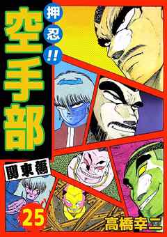 押忍 空手部 25巻 漫画 無料試し読みなら 電子書籍ストア ブックライブ