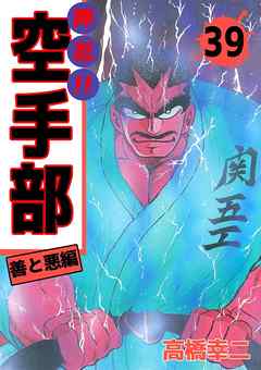 押忍 空手部 39巻 高橋幸慈 漫画 無料試し読みなら 電子書籍ストア ブックライブ