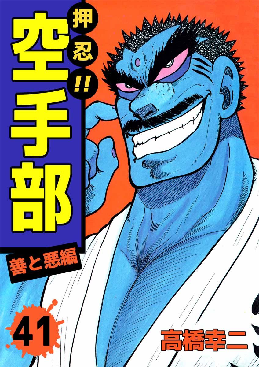 押忍！！空手部 41巻 - 高橋幸慈 - 青年マンガ・無料試し読みなら 