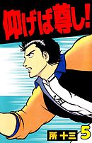 仰げば尊し！　5巻