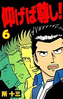 仰げば尊し！　6巻