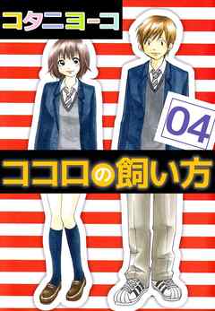 ココロの飼い方 4巻 漫画 無料試し読みなら 電子書籍ストア ブックライブ