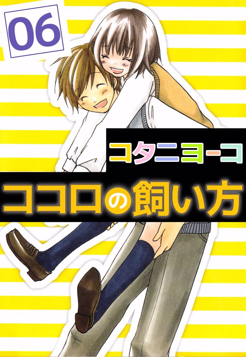 ココロの飼い方 6巻 漫画 無料試し読みなら 電子書籍ストア ブックライブ