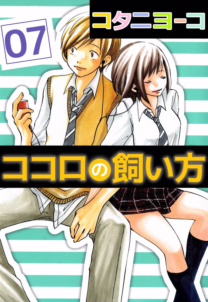 ココロの飼い方 7巻 - コタニヨーコ - 漫画・ラノベ（小説）・無料試し