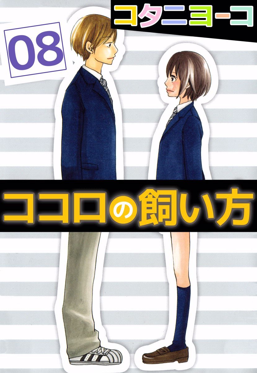 ココロの飼い方 8巻 最新刊 漫画 無料試し読みなら 電子書籍ストア ブックライブ