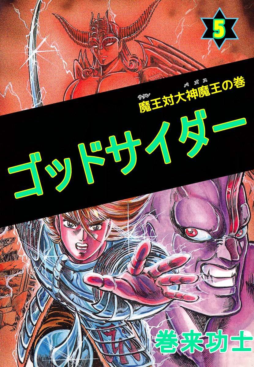 ゴッドサイダー 5巻 - 巻来功士 - 漫画・無料試し読みなら、電子書籍