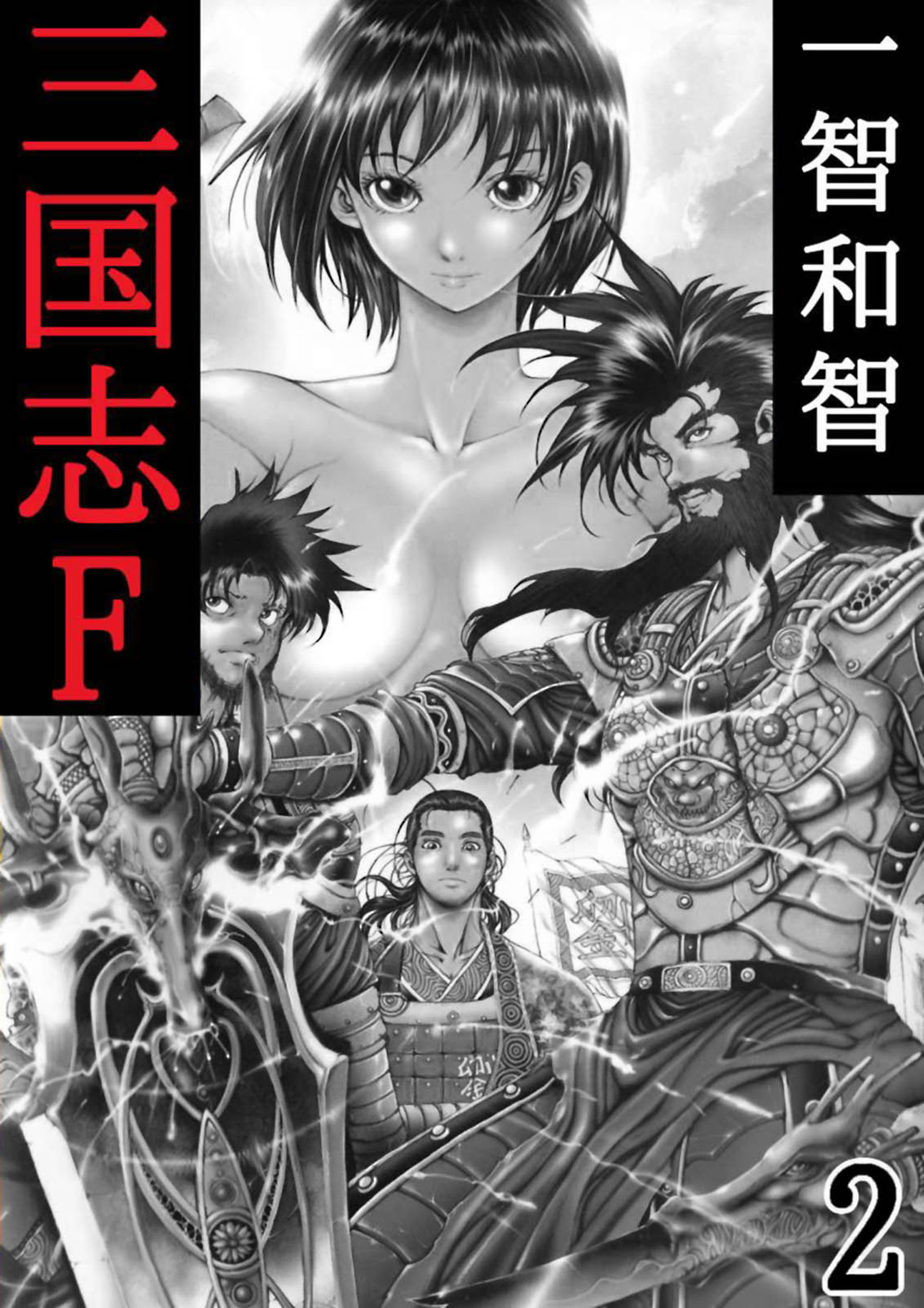 三国志f ２巻 一智和智 漫画 無料試し読みなら 電子書籍ストア ブックライブ