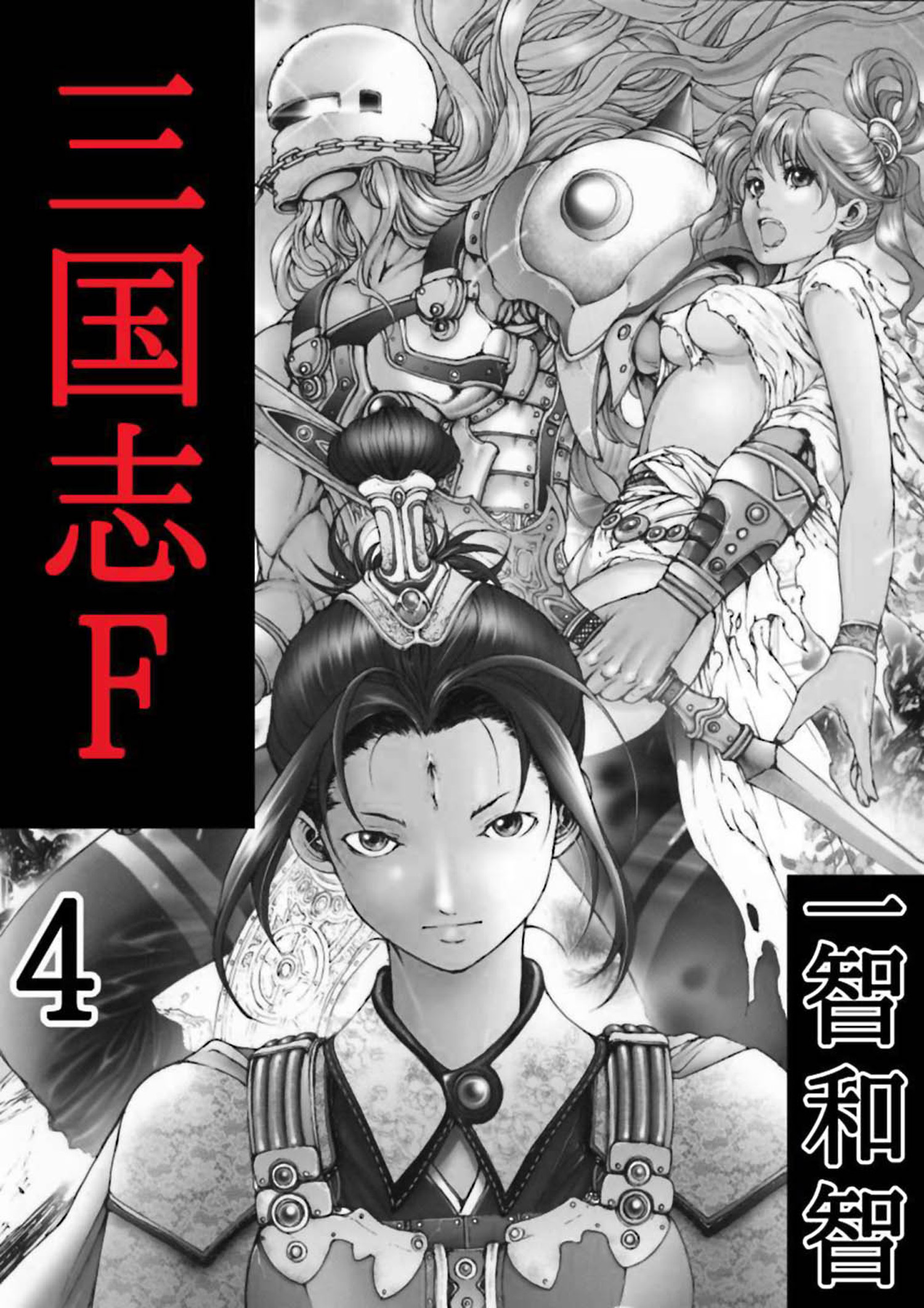 三国志f ４巻 一智和智 漫画 無料試し読みなら 電子書籍ストア ブックライブ