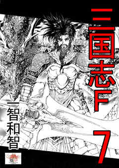 漫画 三国志f 第01 07巻 Sangokushi F 無料 ダウンロード Zip Dl Com