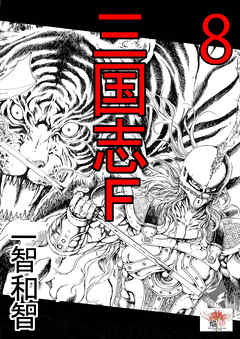 三国志f ８巻 一智和智 漫画 無料試し読みなら 電子書籍ストア ブックライブ