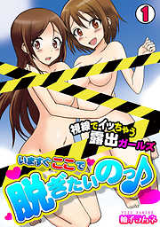 いますぐここで脱ぎたいのっ♪～視線でイッちゃう露出ガールズ～(1)