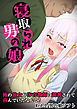 寝取られ男の娘～俺の彼女が体育教師に調教されて喜んでいたなんて！～