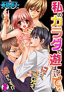 私のカラダで遊ばないでっ～兄も、従兄も、甥からも!?～(2)