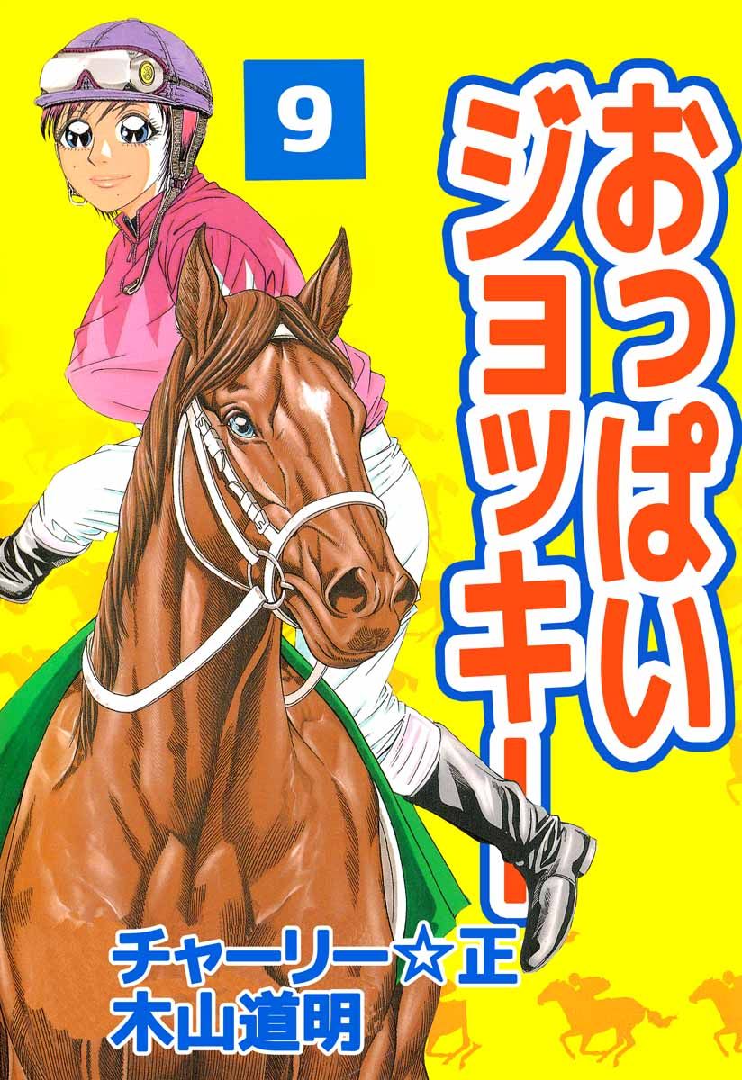 おっぱいジョッキー 9巻 木山道明 チャーリー 正 漫画 無料試し読みなら 電子書籍ストア ブックライブ
