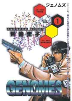 ジェノムズ