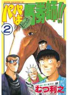 パパは馬券師！！