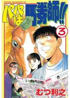 パパは馬券師！！