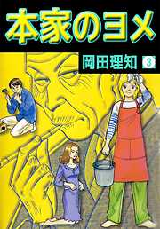 本家のヨメ 完結 漫画無料試し読みならブッコミ