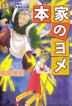 本家のヨメ 12巻 漫画 無料試し読みなら 電子書籍ストア ブックライブ