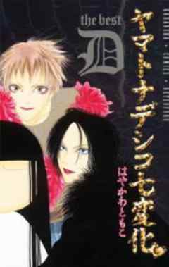 ヤマトナデシコ七変化 the best