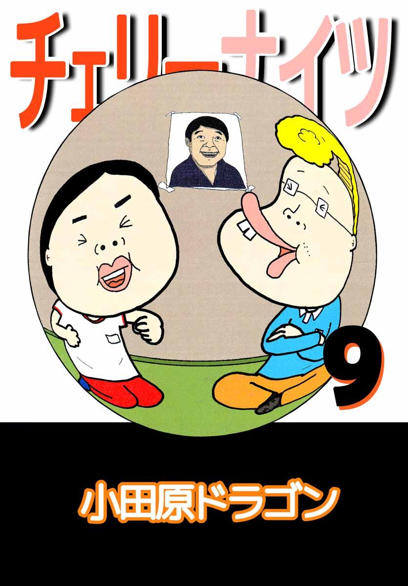 チェリーナイツ 9巻 - 小田原ドラゴン - 青年マンガ・無料試し読みなら、電子書籍・コミックストア ブックライブ