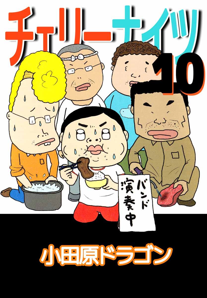 送料込み　チェリーナイツ 全10巻完結セット 小田原 ドラゴン 61G-w8lodsL._UF350,350_QL50_.jpg