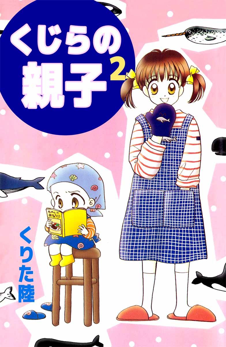 くじらの親子 2巻 - くりた陸 - 漫画・無料試し読みなら、電子書籍