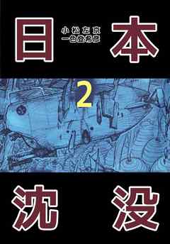 日本沈没 2巻 漫画 無料試し読みなら 電子書籍ストア ブックライブ