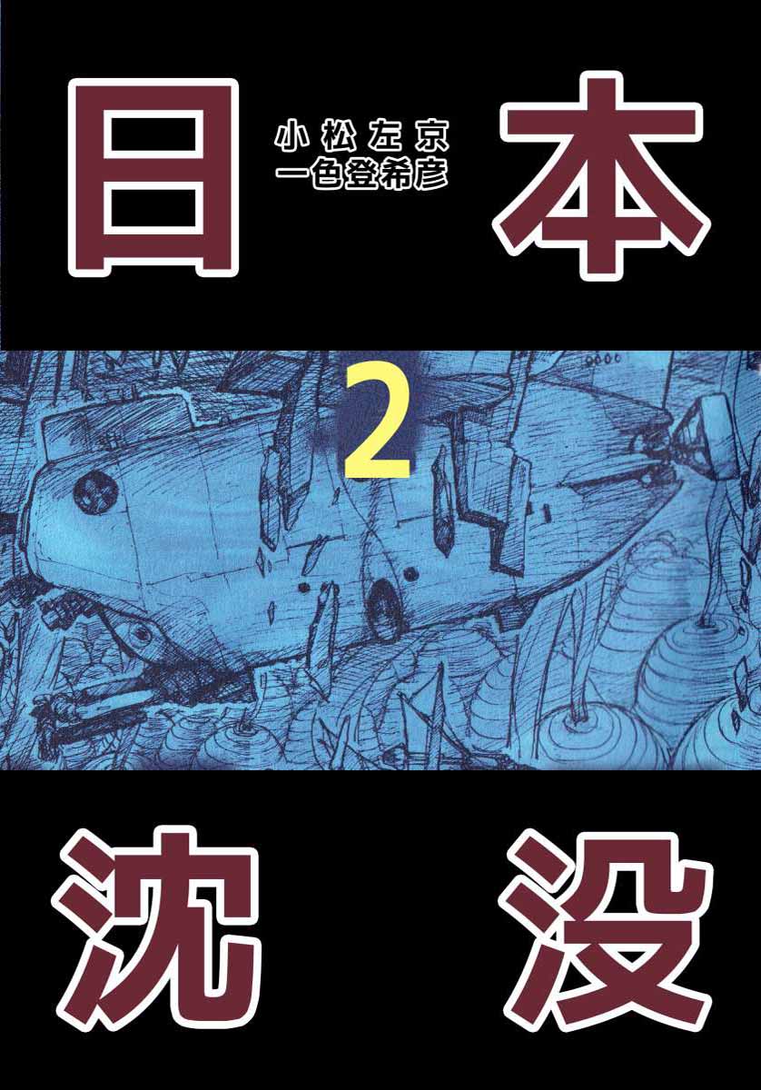 日本沈没 2巻 漫画 無料試し読みなら 電子書籍ストア ブックライブ