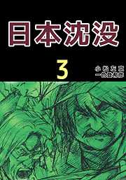 日本沈没 完結 漫画無料試し読みならブッコミ