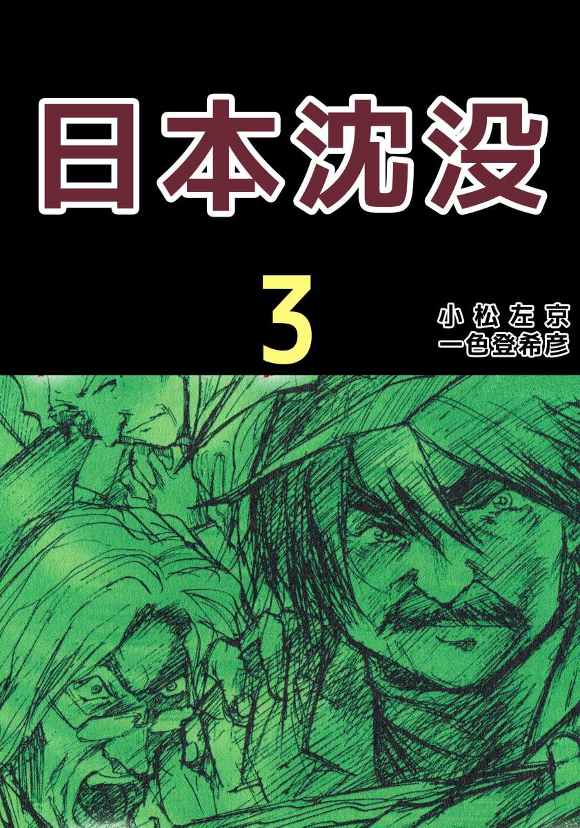 日本沈没 3巻 漫画 無料試し読みなら 電子書籍ストア ブックライブ