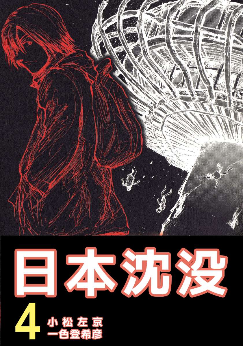 日本沈没 4巻 漫画 無料試し読みなら 電子書籍ストア ブックライブ