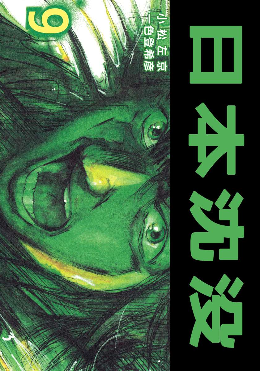 日本沈没 9巻 漫画 無料試し読みなら 電子書籍ストア ブックライブ 日本沈没 9巻 漫画 無料試し読みなら 電子書籍ストア ブックライブ